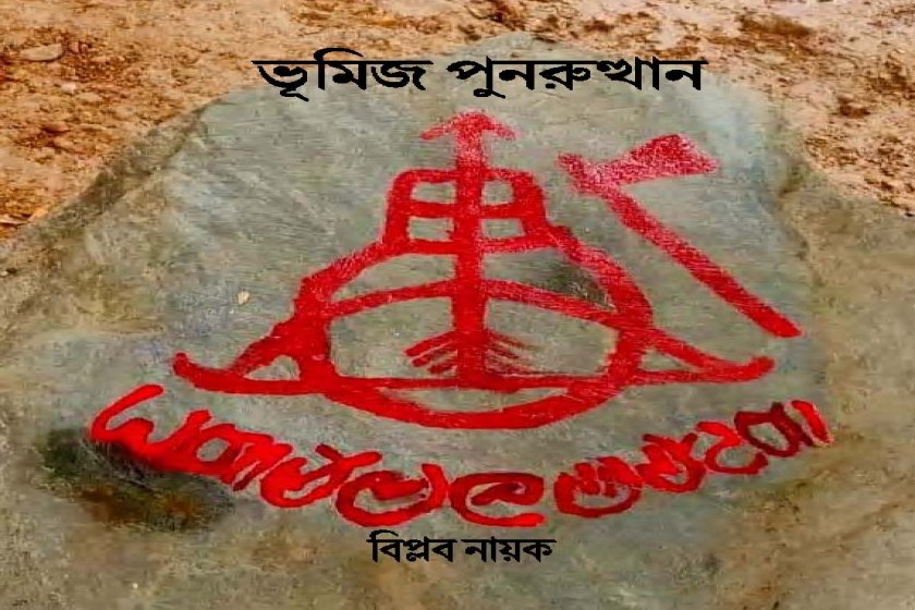 ভূমিজ পুনরুত্থান